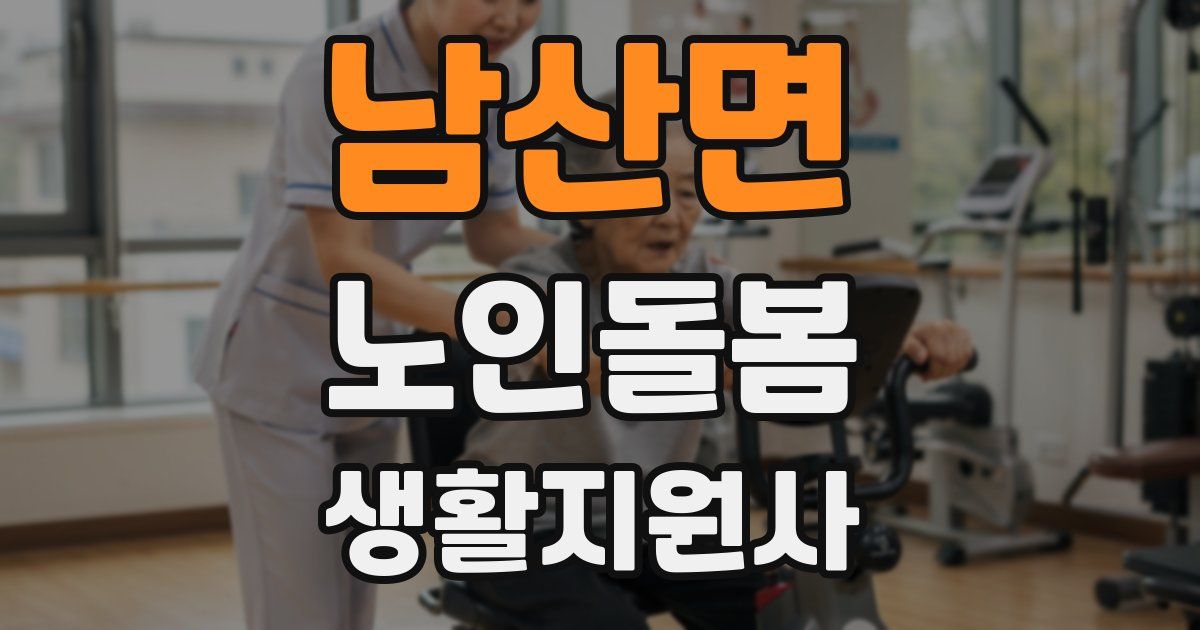 남산면 노인돌봄생활지원사 자격증