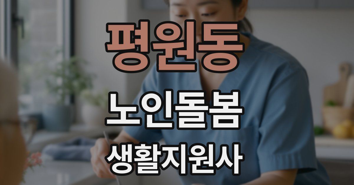 평원동 노인돌봄생활지원사 자격증
