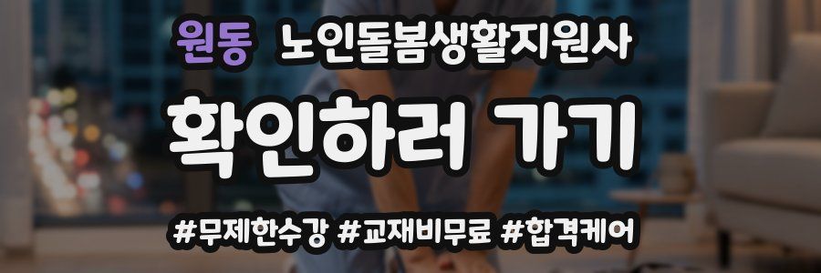 원동 노인돌봄생활지원사 자격증