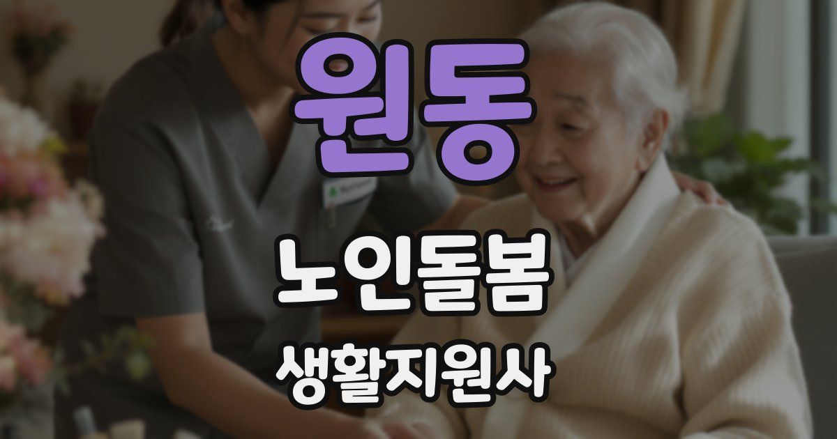 원동 노인돌봄생활지원사 자격증