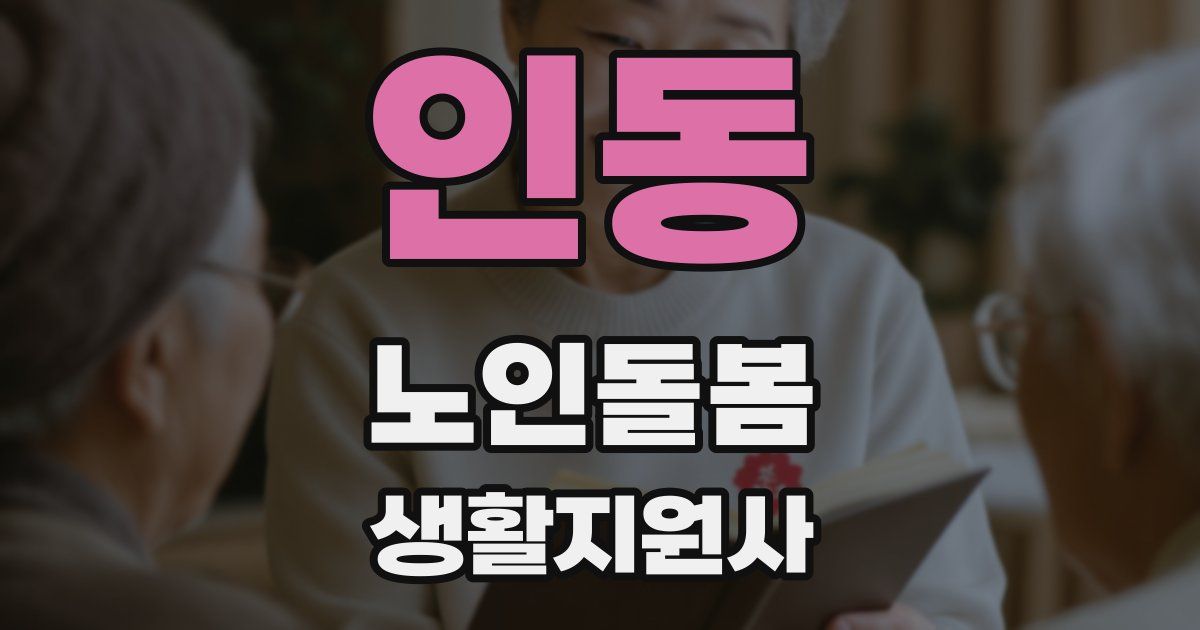 인동 노인돌봄생활지원사 자격증