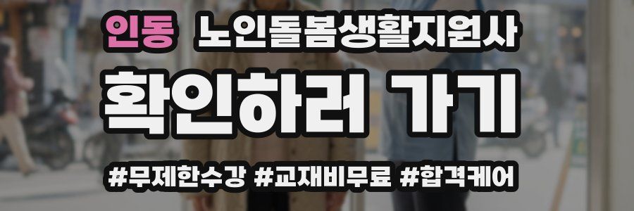 인동 노인돌봄생활지원사 자격증