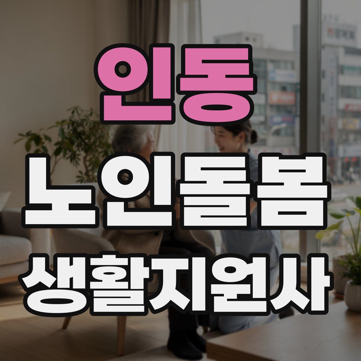 인동 노인돌봄생활지원사 자격증