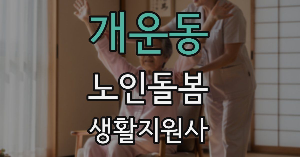 개운동 노인돌봄생활지원사 자격증