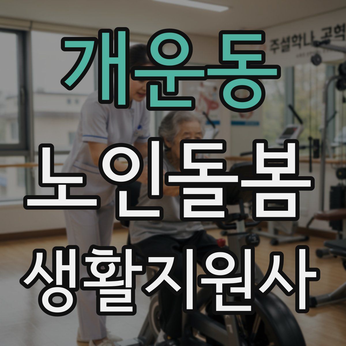 개운동 노인돌봄생활지원사 자격증