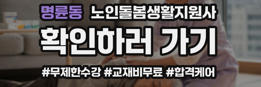 명륜동 노인돌봄생활지원사 자격증