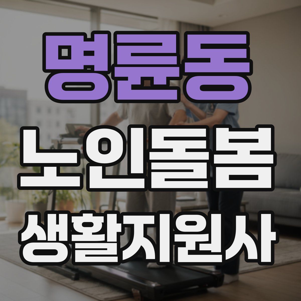명륜동 노인돌봄생활지원사 자격증