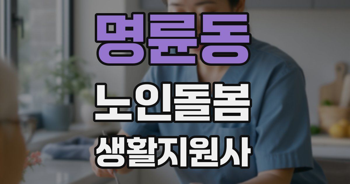명륜동 노인돌봄생활지원사 자격증