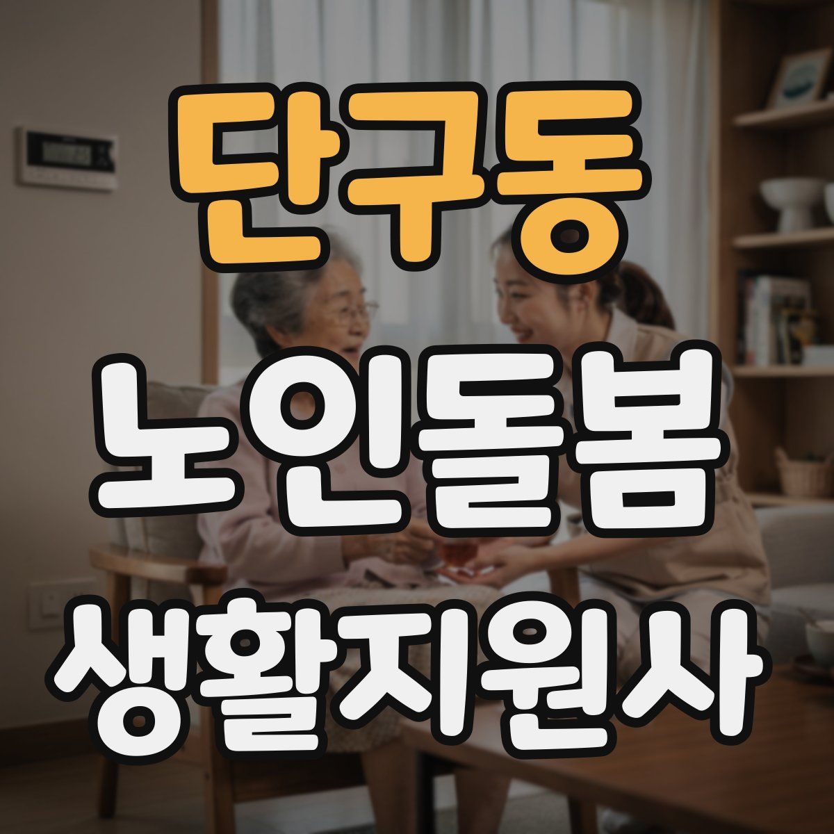 단구동 노인돌봄생활지원사 자격증