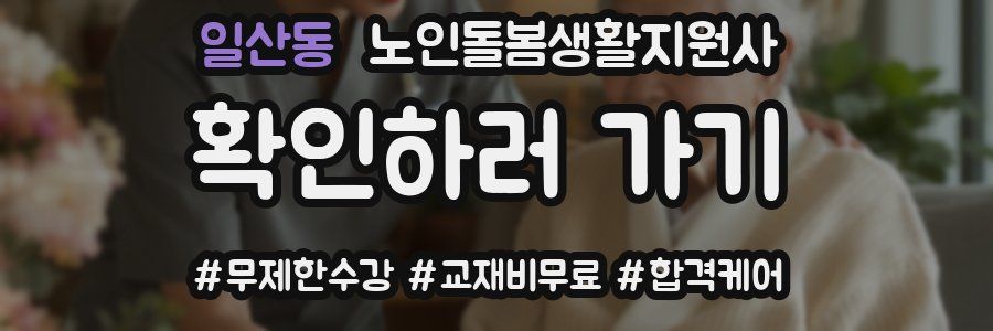 일산동 노인돌봄생활지원사 자격증