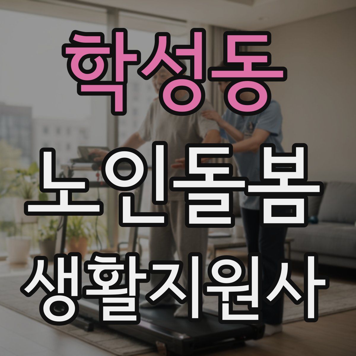 학성동 노인돌봄생활지원사 자격증