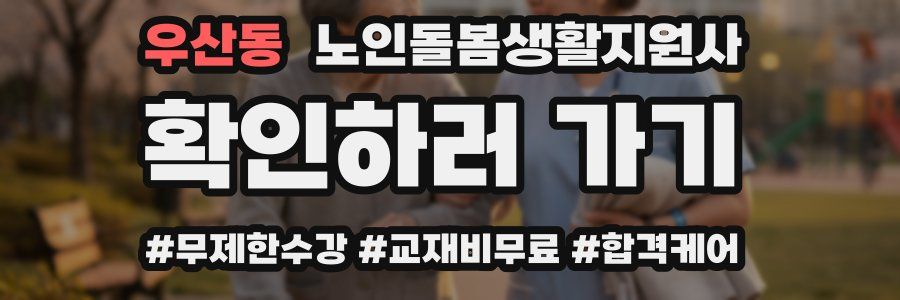 우산동 노인돌봄생활지원사 자격증