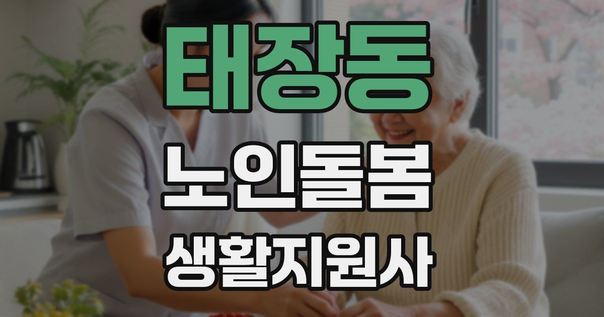 태장동 노인돌봄생활지원사 자격증