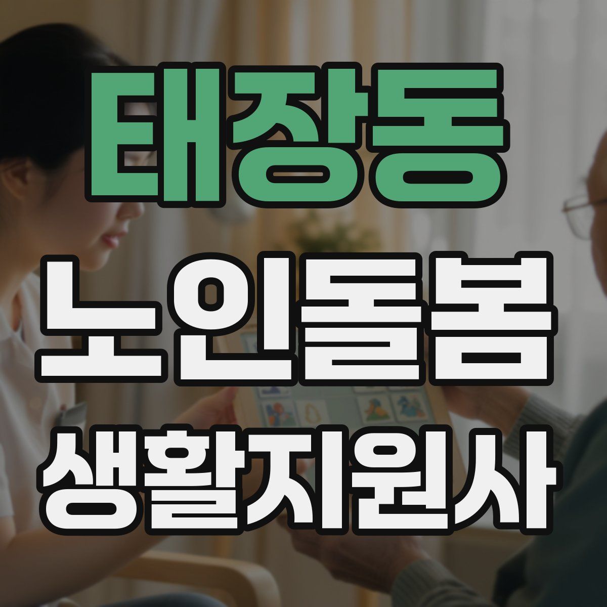 태장동 노인돌봄생활지원사 자격증