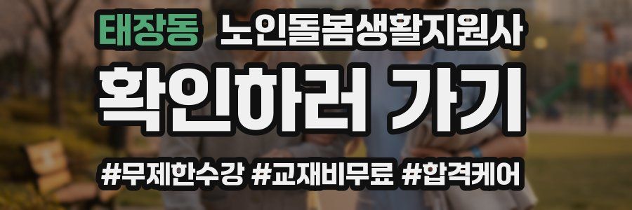 태장동 노인돌봄생활지원사 자격증