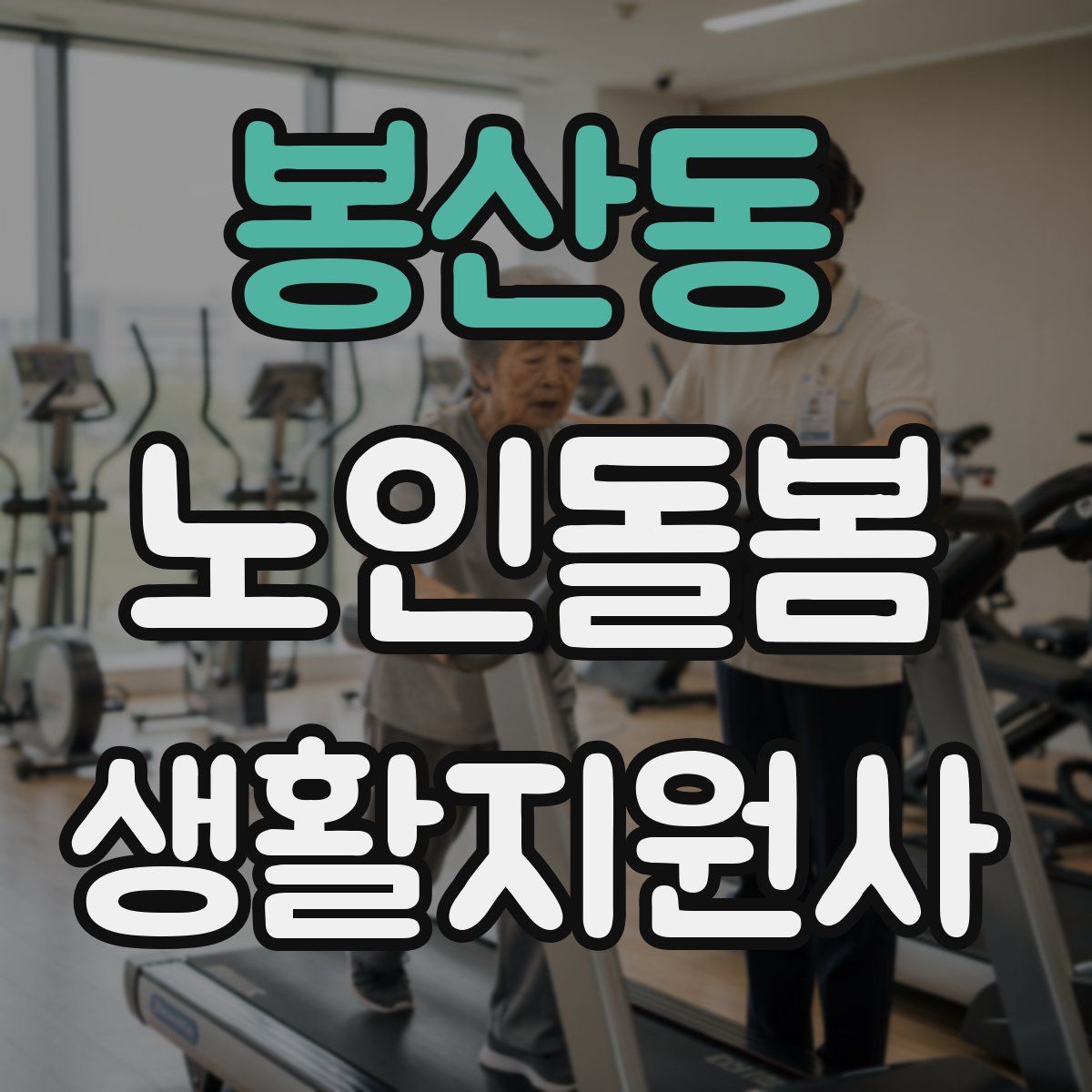 봉산동 노인돌봄생활지원사 자격증