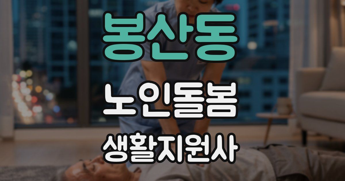봉산동 노인돌봄생활지원사 자격증
