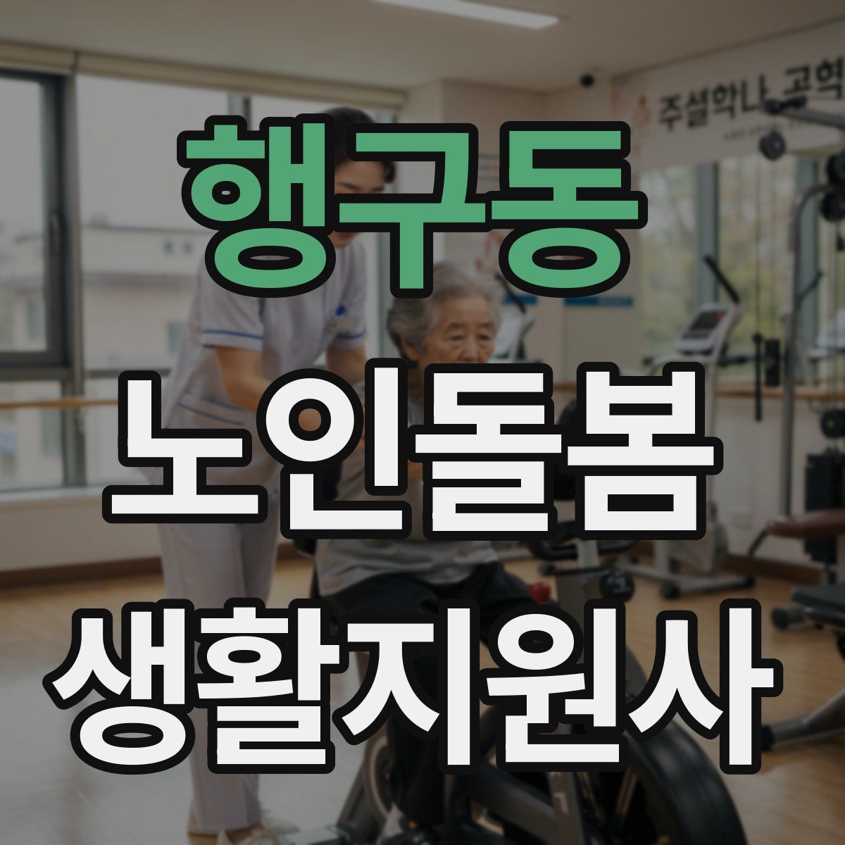 행구동 노인돌봄생활지원사 자격증