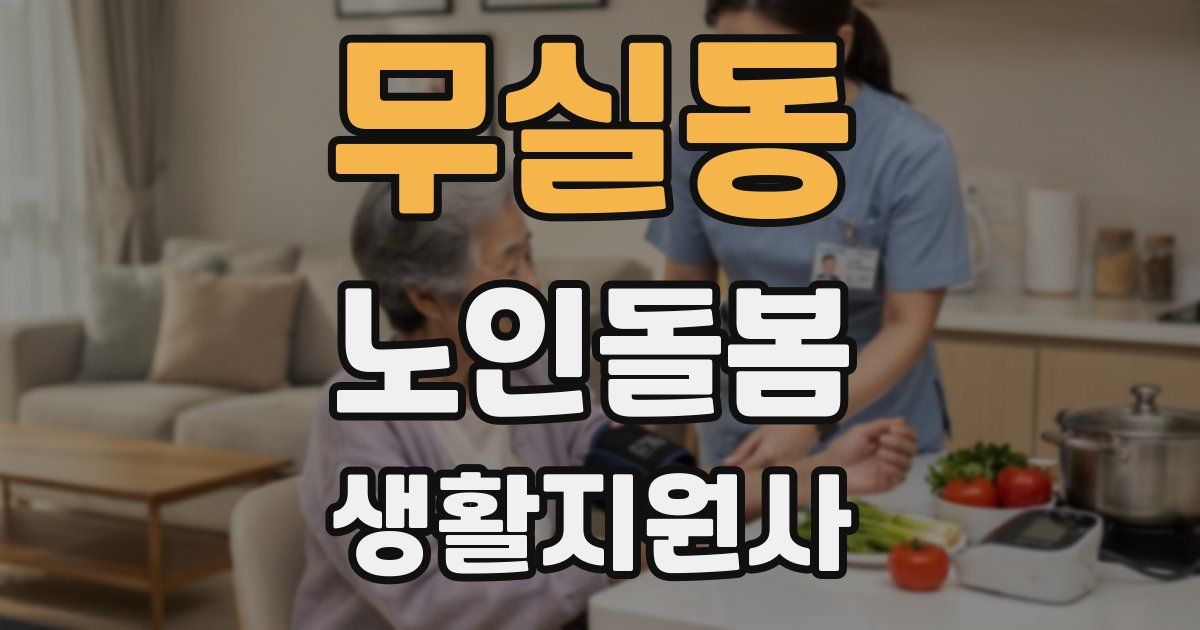 무실동 노인돌봄생활지원사 자격증