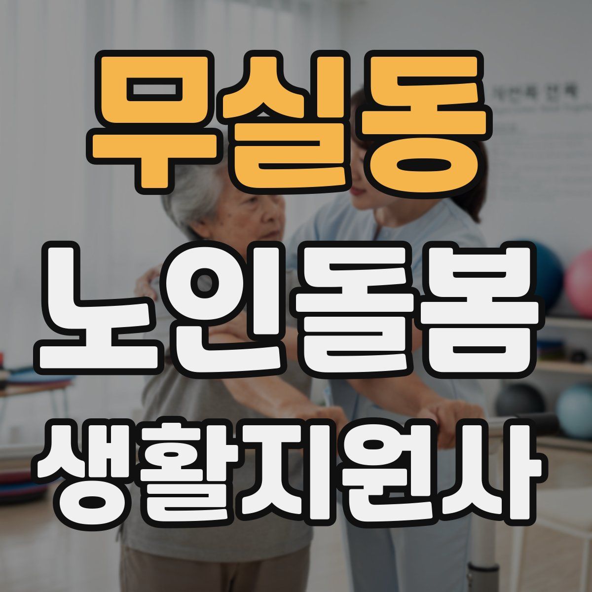 무실동 노인돌봄생활지원사 자격증