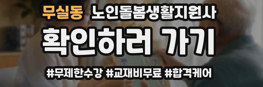 무실동 노인돌봄생활지원사 자격증
