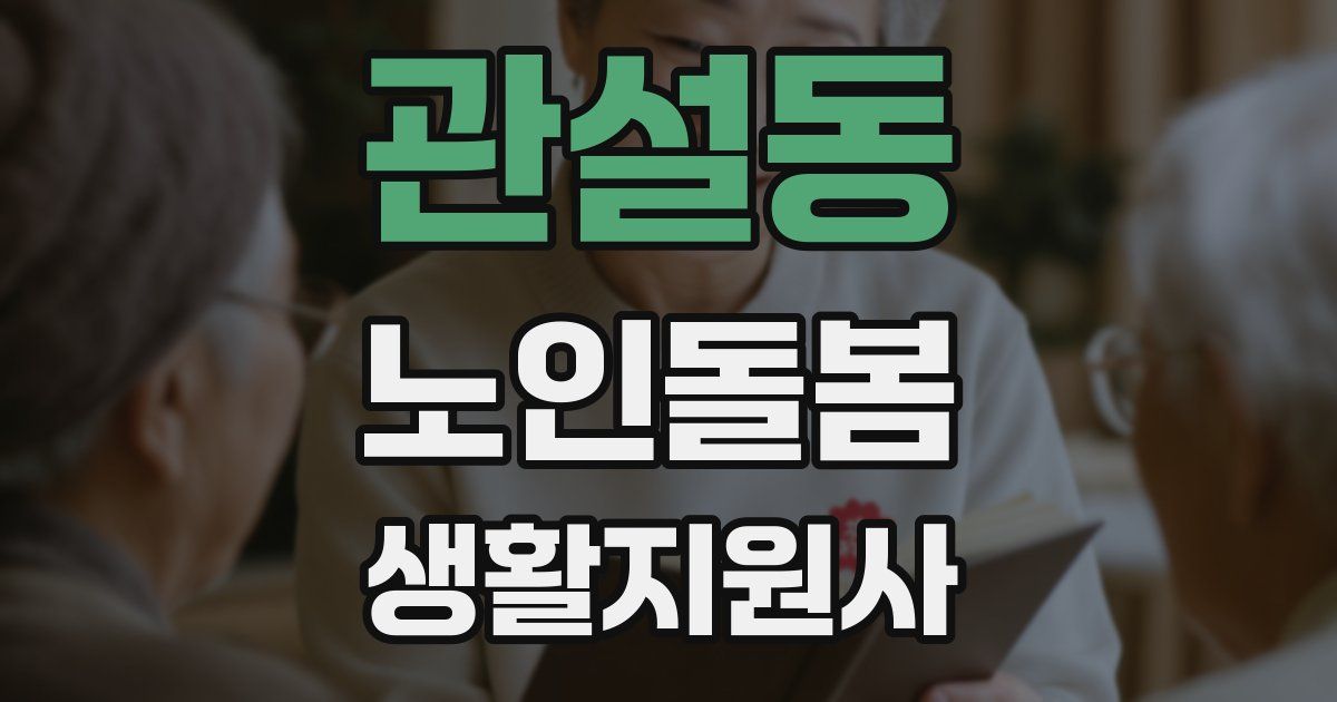 관설동 노인돌봄생활지원사 자격증