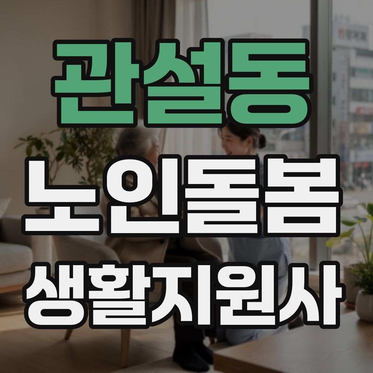 관설동 노인돌봄생활지원사 자격증