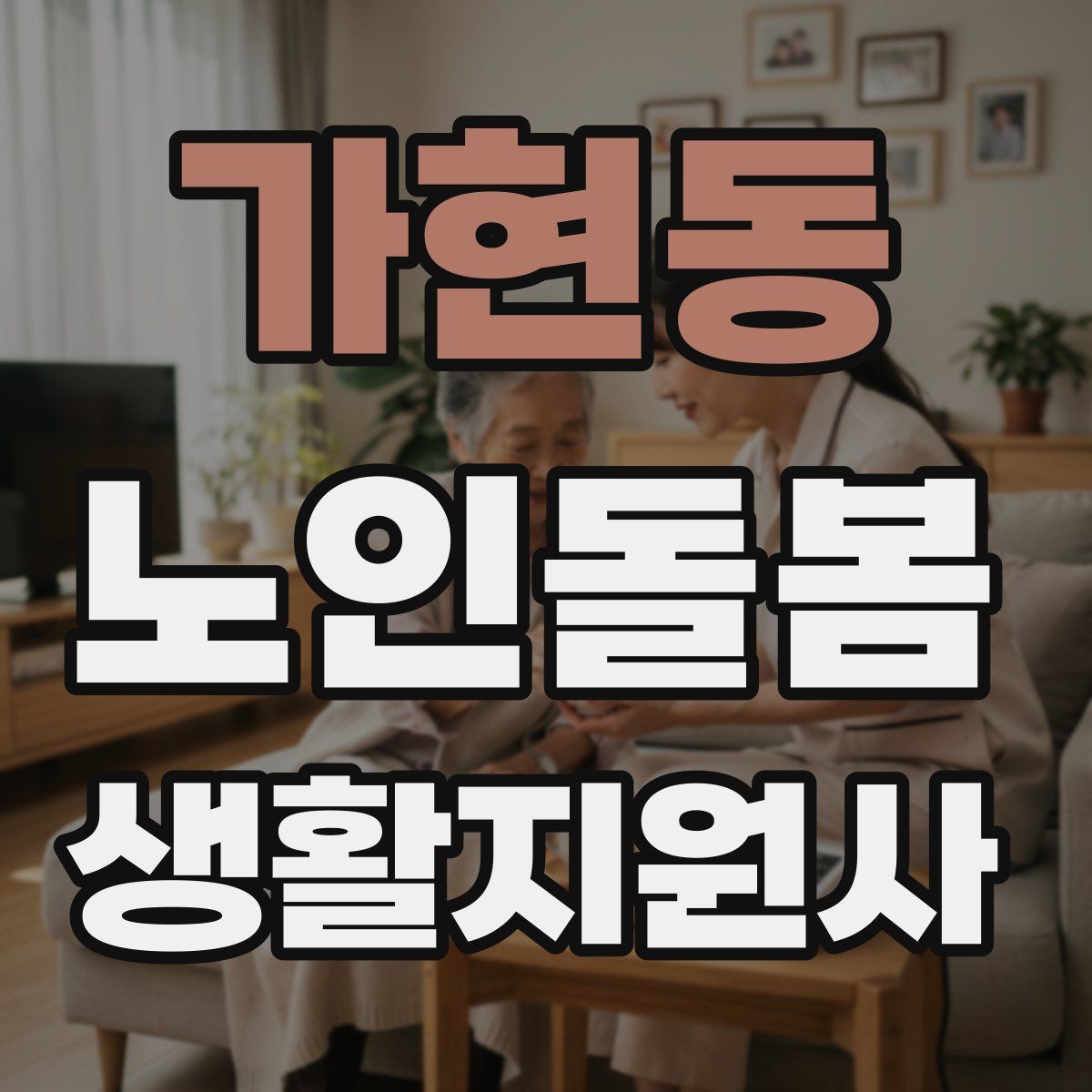가현동 노인돌봄생활지원사 자격증