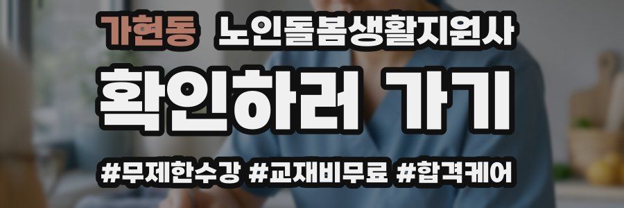 가현동 노인돌봄생활지원사 자격증