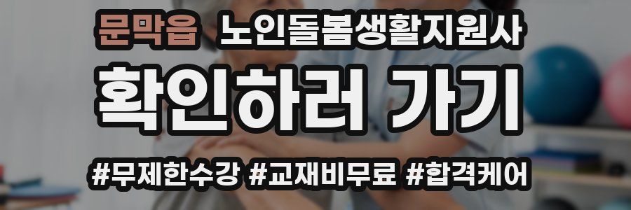 문막읍 노인돌봄생활지원사 자격증