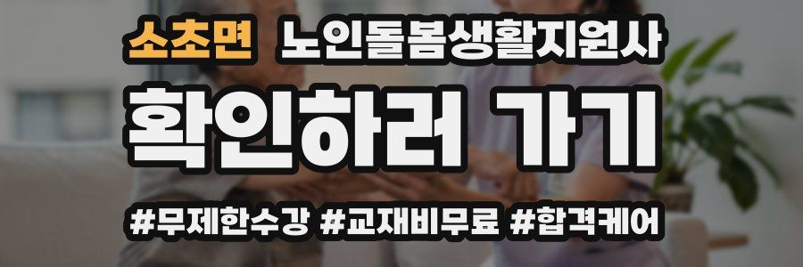 소초면 노인돌봄생활지원사 자격증