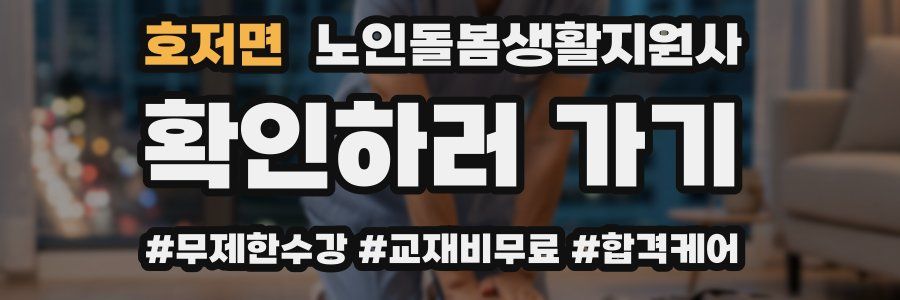 호저면 노인돌봄생활지원사 자격증