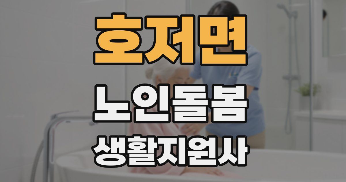 호저면 노인돌봄생활지원사 자격증
