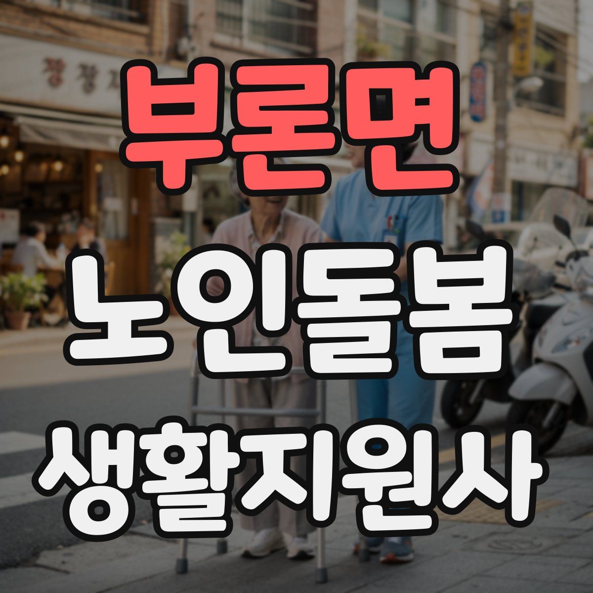 부론면 노인돌봄생활지원사 자격증