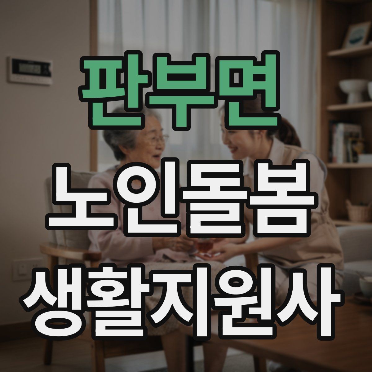 판부면 노인돌봄생활지원사 자격증 목욕 세면 도움 시 안전하게 진행하는 팁
