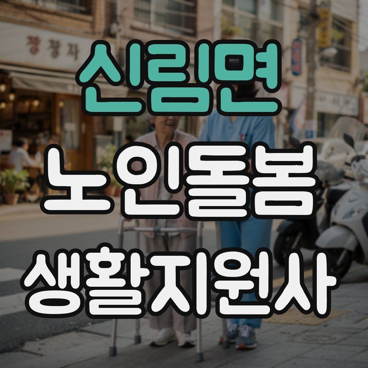 신림면 노인돌봄생활지원사 자격증 발급 기관 선택에서 주의할 점