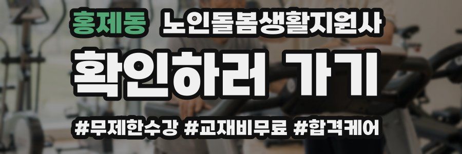 홍제동 노인돌봄생활지원사 자격증