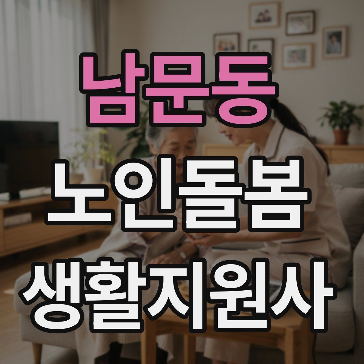 남문동 노인돌봄생활지원사 자격증 약국에서 복약 설명을 함께 들을 때 팁