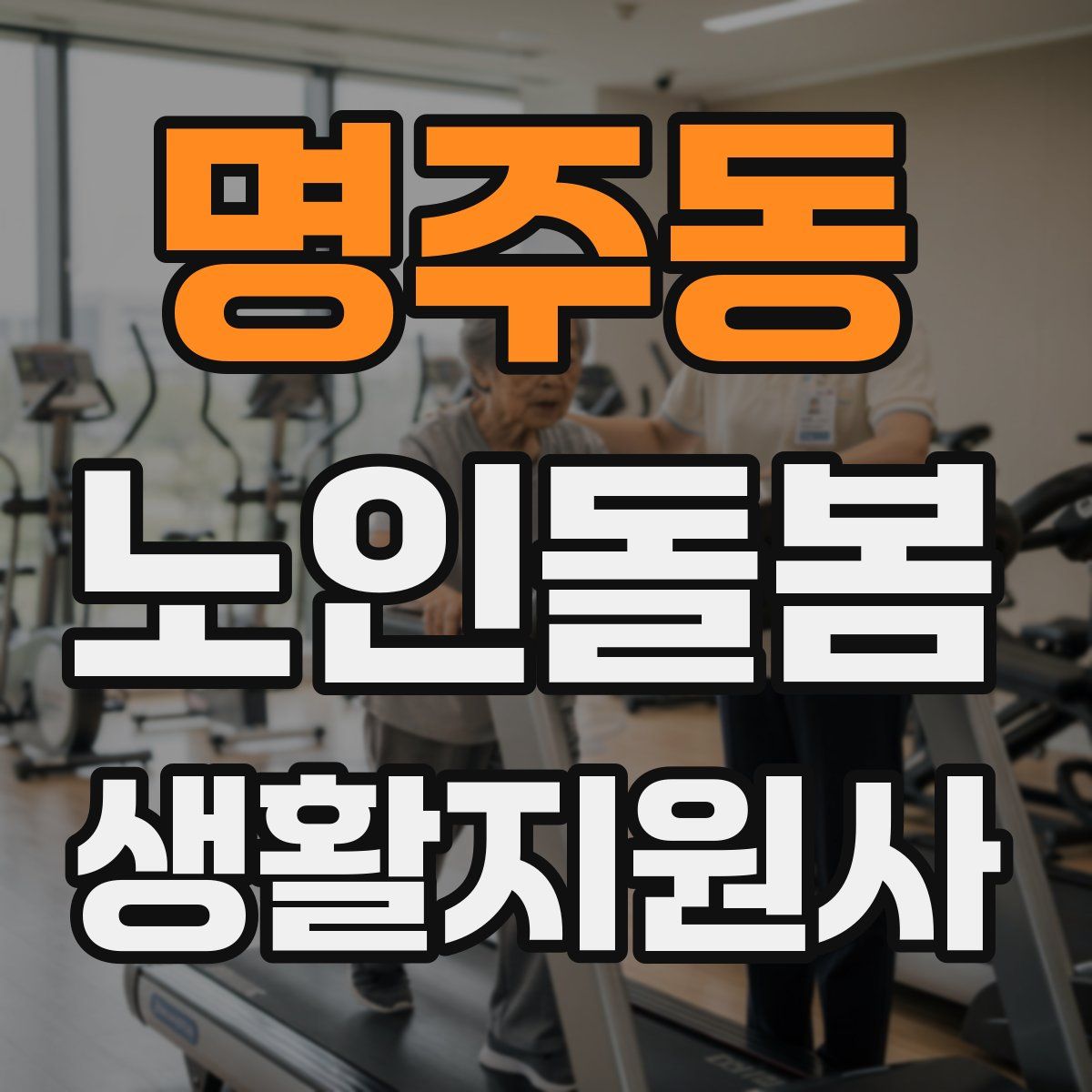 명주동 노인돌봄생활지원사 자격증