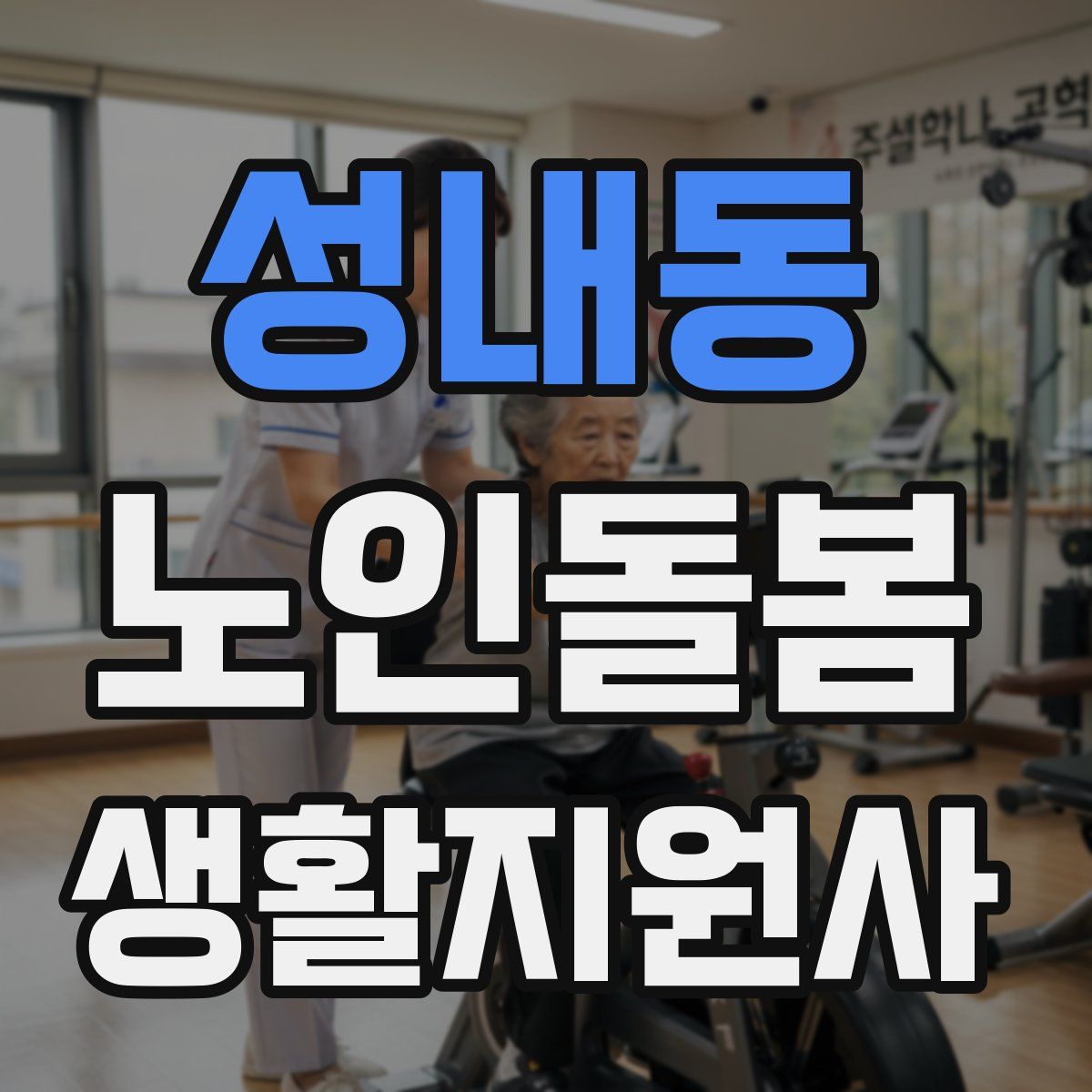 성내동 노인돌봄생활지원사 자격증
