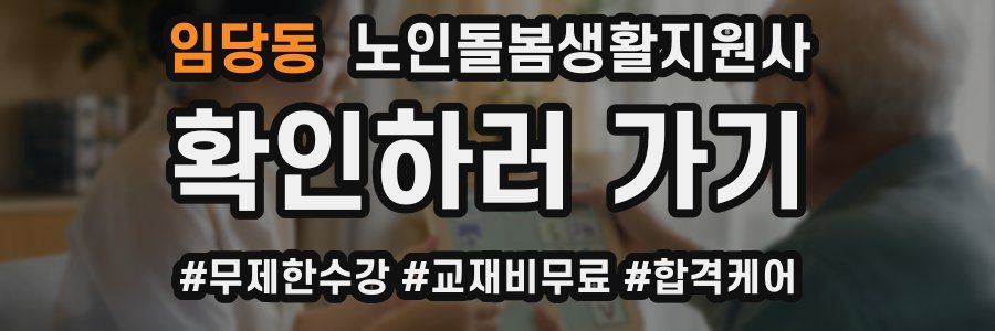 임당동 노인돌봄생활지원사 자격증