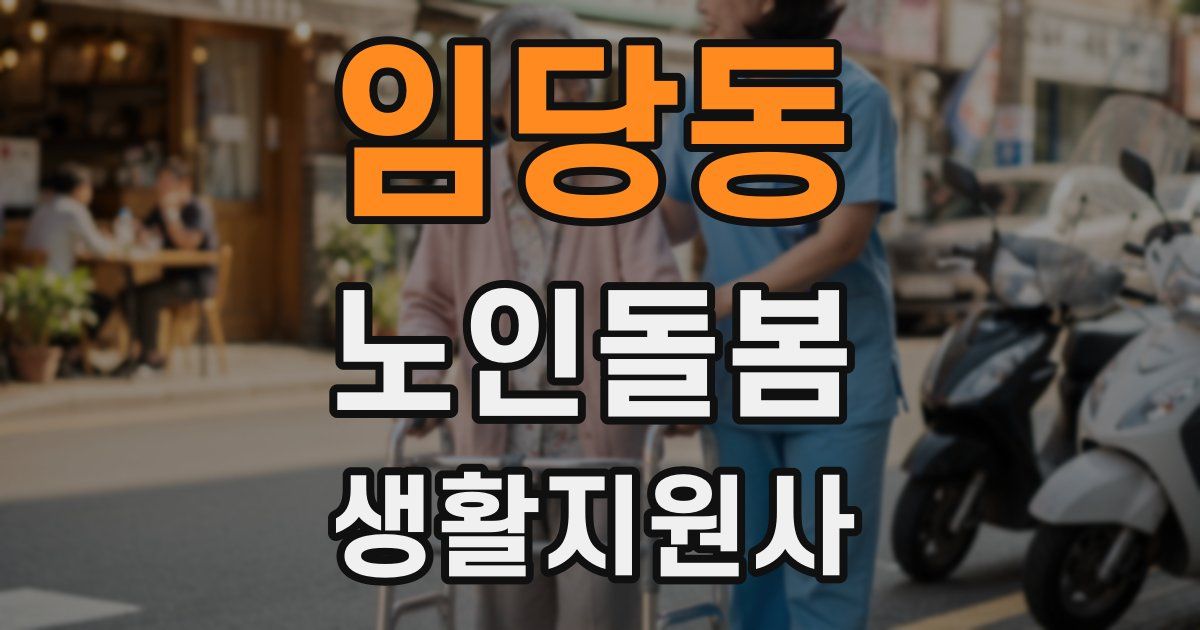 임당동 노인돌봄생활지원사 자격증