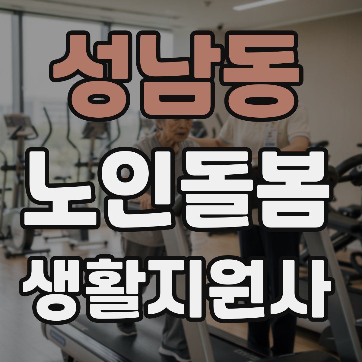 성남동 노인돌봄생활지원사 자격증