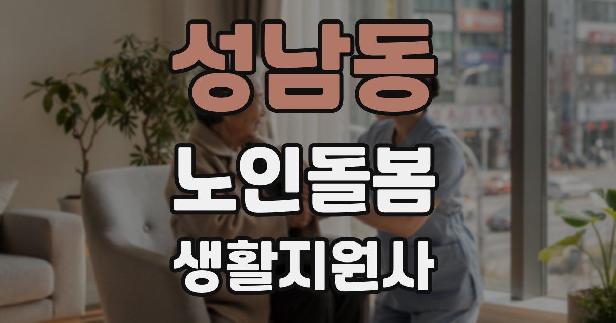 성남동 노인돌봄생활지원사 자격증