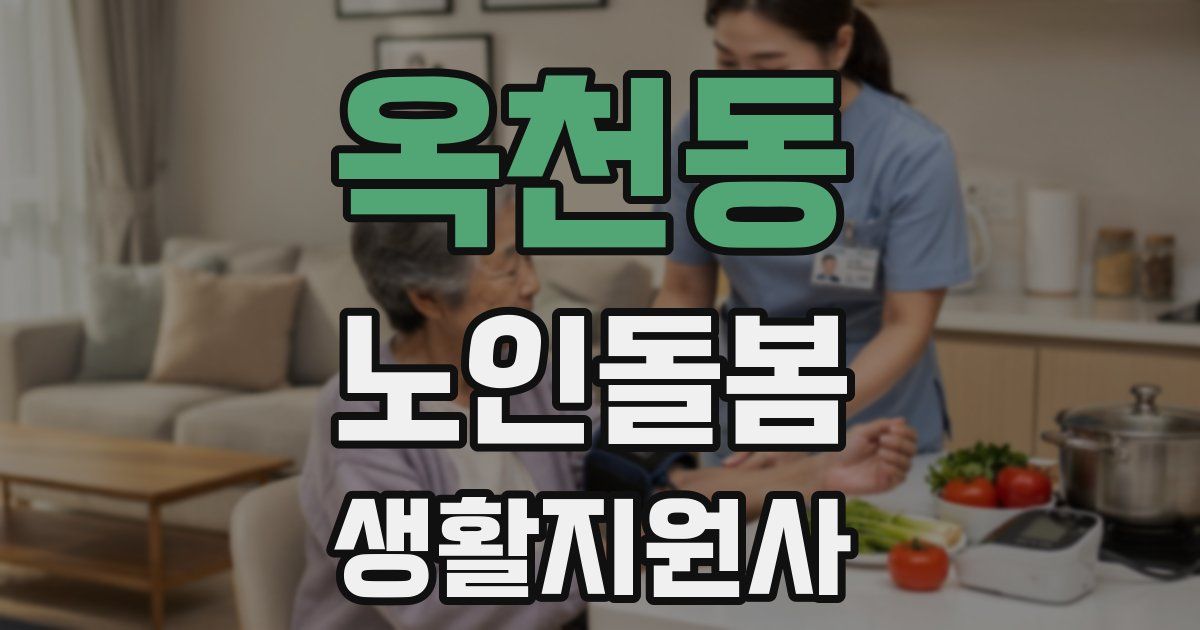 옥천동 노인돌봄생활지원사 자격증