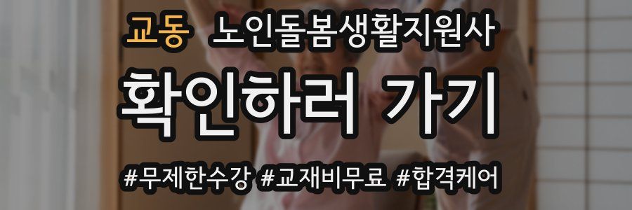 교동 노인돌봄생활지원사 자격증