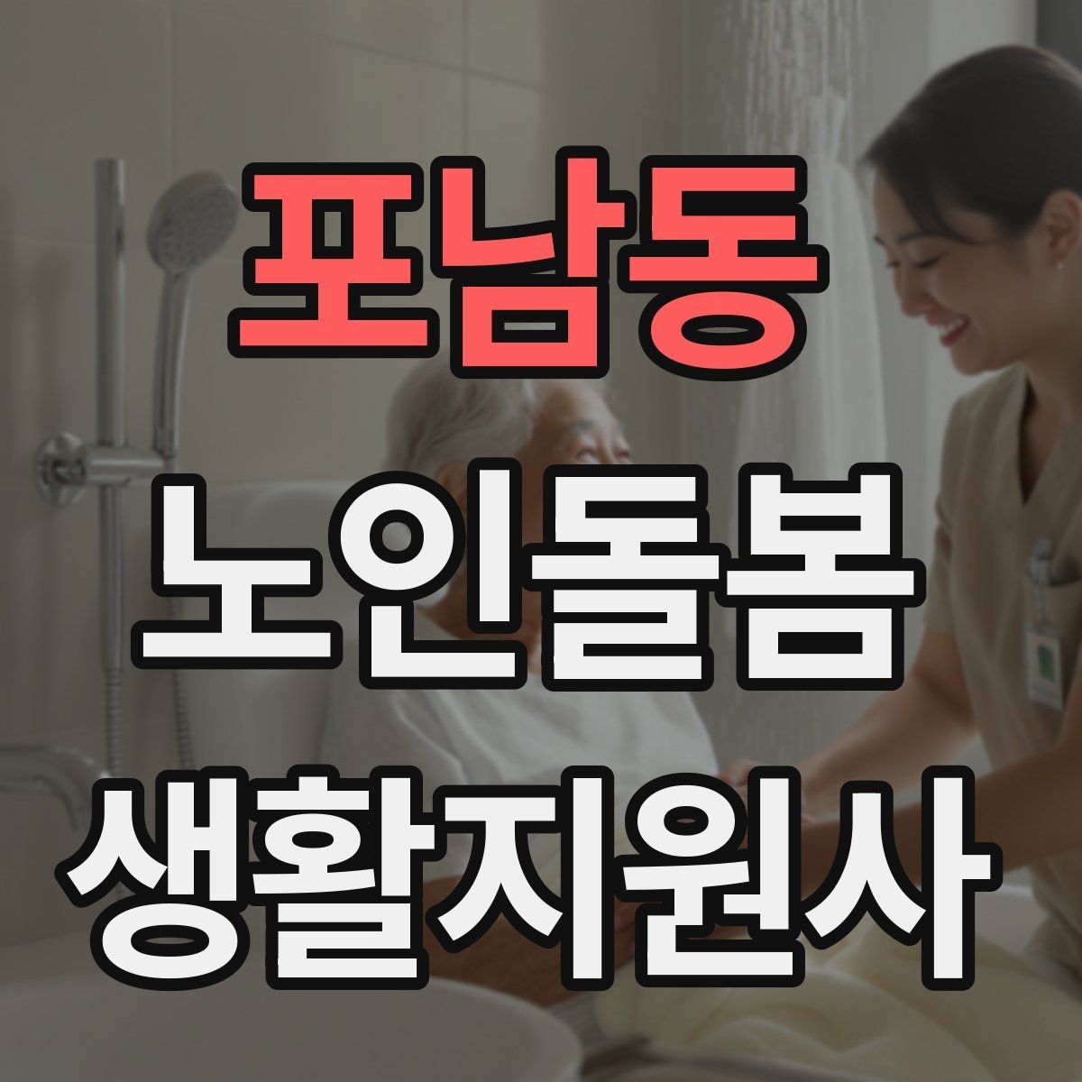 포남동 노인돌봄생활지원사 자격증 야간 화장실 이동을 대비하는 방법