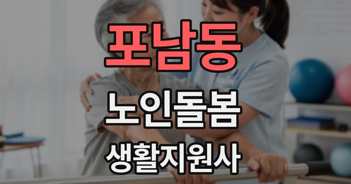 포남동 노인돌봄생활지원사 자격증