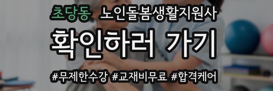 초당동 노인돌봄생활지원사 자격증