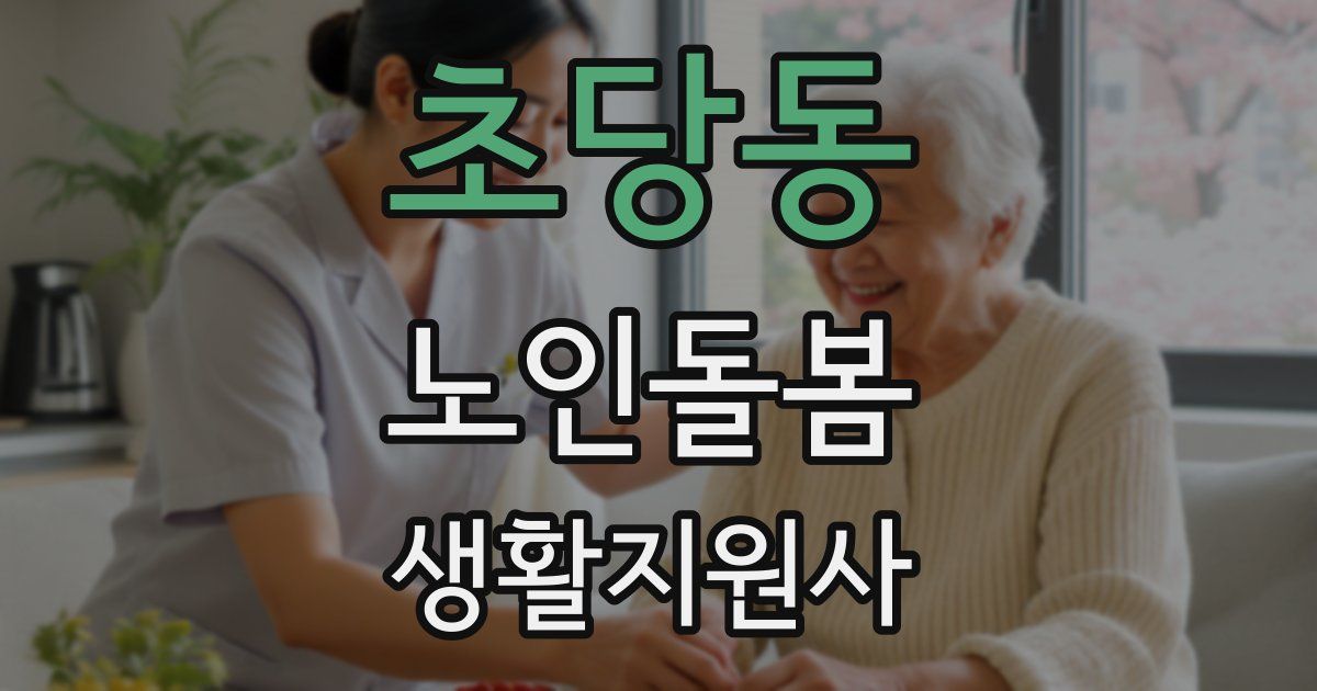 초당동 노인돌봄생활지원사 자격증
